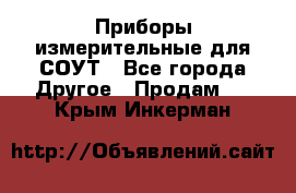 Приборы измерительные для СОУТ - Все города Другое » Продам   . Крым,Инкерман